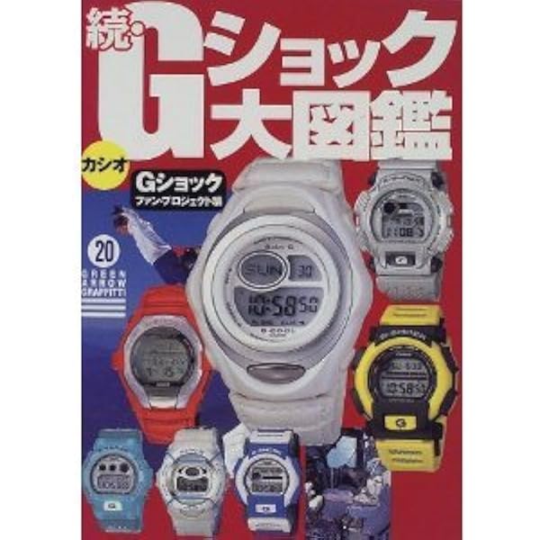 Gショック大図鑑 (続) (グリーンアローグラフィティ 20) | G